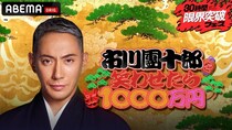 「市川團十郎を笑わせたら1000万円」放送決定 　R-1優勝の今井らいぱちやM-1決勝出場コンビなど芸人24組が挑む＜アベマ30時間＞