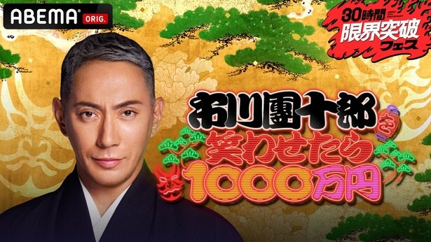 「市川團十郎を笑わせたら1000万円」放送決定 R-1優勝の今井らいぱちやM-1決勝出場コンビなど芸人24組が挑む<アベマ30時間>