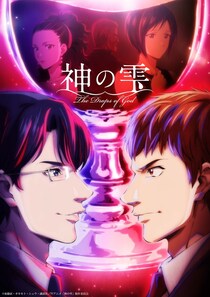 亀梨和也、佐藤拓也、内田真礼ら登壇の先行上映会の模様＆第1話メイキングも収録　アニメ「神の雫」Blu-ray上下巻発売