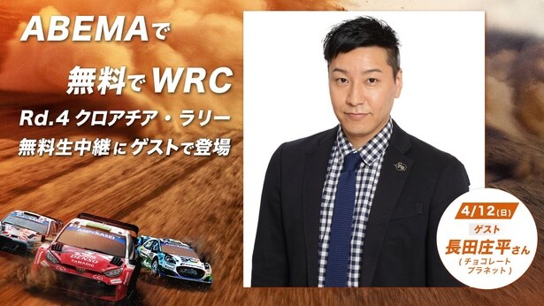 『WRC クロアチア・ラリー』ABEMA生中継の特別ゲストにチョコレートプラネット・長田庄平が決定