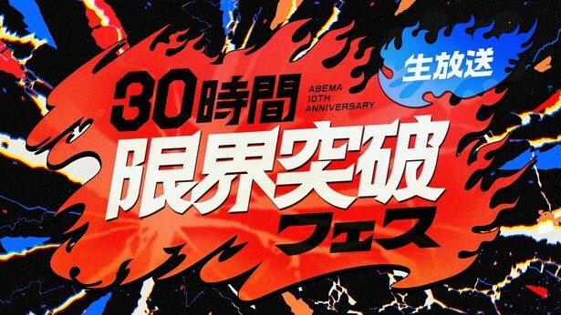 『30時間限界突破フェス』