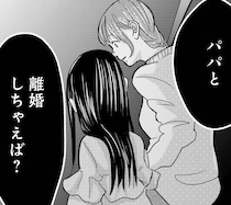 【漫画】「パパと離婚しちゃえば？」夫と仲直りするため帰宅を決意した妻が、娘の言葉に動揺！