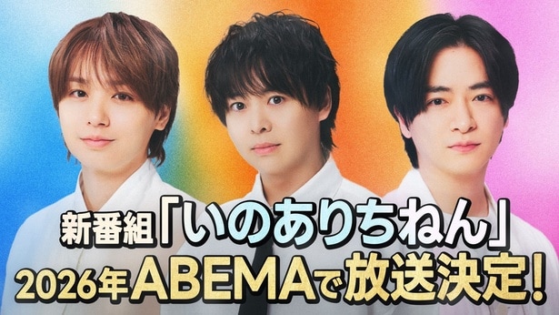 Hey! Say! JUMP・知念侑李、有岡大貴、伊野尾慧による新番組『いのありちねん』