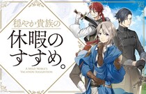 「穏やか貴族の休暇のすすめ。」シリーズ累計250万部を突破　アニメでは斉藤壮馬、梅原裕一郎ら声優が出演