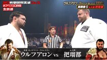 ウルフアロン、元大関・把瑠都と激闘　圧倒的体格差の相手に大内刈り一閃「迫る壁でした」＜ウルフアロンから3カウント取ったら1000万円＞