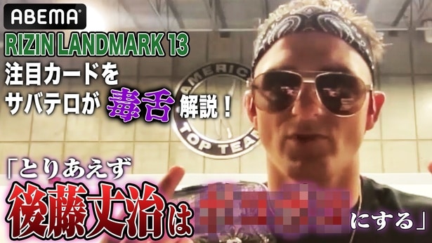 ダニー・サバテロがRIZIN福岡大会を毒舌解説 シェイドラエフと対戦する久保優太には「格闘技に集中しろ」