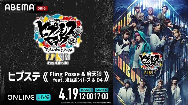 「ヒプステ」新作公演《Fling Posse & 麻天狼 feat. 鬼瓦ボンバーズ ＆ D4》千秋楽2公演をABEMA PPVにて独占生放送決定