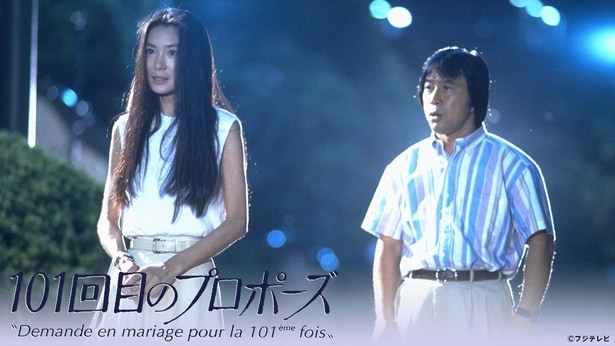 浅野温子&武田鉄矢共演ドラマ「101回目のプロポーズ」TVerで無料配信開始