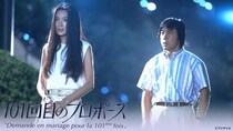 浅野温子“薫”と武田鉄矢“達郎”がナットに誓う愛　名クライマックスに「結末知ってても泣ける！」の声＜101回目のプロポーズ＞