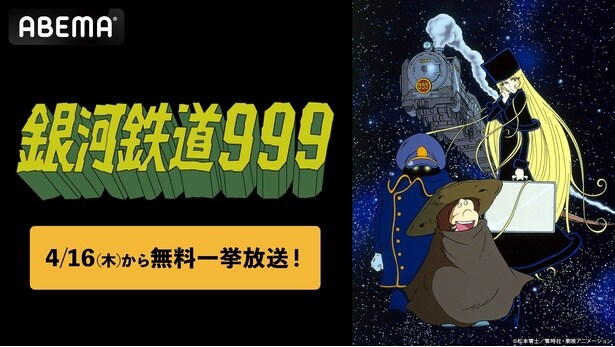 アニメ「銀河鉄道999」