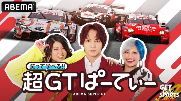 「SUPER GT」番組『笑って学べる!! 超GTぱーてぃー』放送継続決定　番組MCは「ぱーてぃーちゃん」が続投