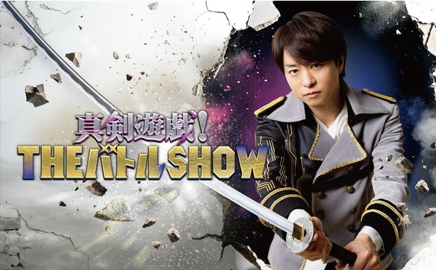 櫻井翔MC「真剣遊戯！」のポスタービジュアルが公開　初回放送にSnow Man宮舘涼太らが登場