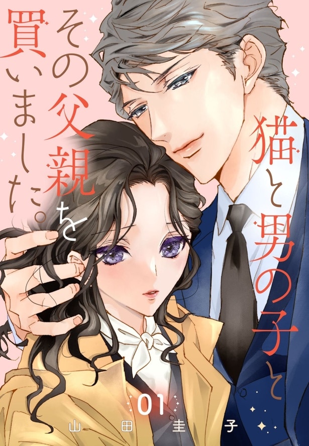 『猫と男の子とその父親を買いました。』の書影