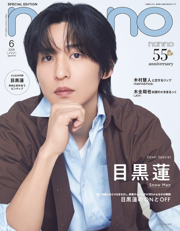 Snow Man目黒蓮「non-no」表紙に登場 「兄弟になるならラウール or 深澤辰哉」など究極の二択で素顔あらわに
