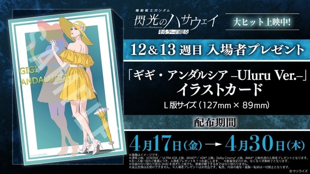 映画「機動戦士ガンダム 閃光のハサウェイ キルケーの魔女」第12&13週目入場者プレゼント