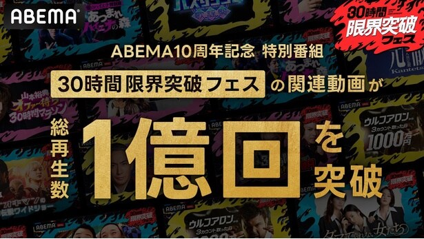 『30時間限界突破フェス』