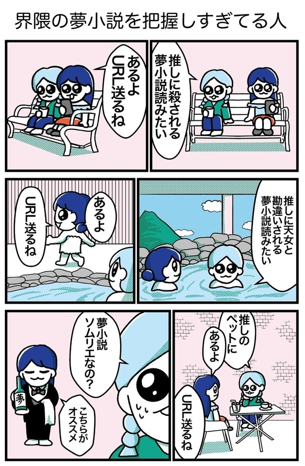 『ハッピー夢女子ライフ』(6／20)