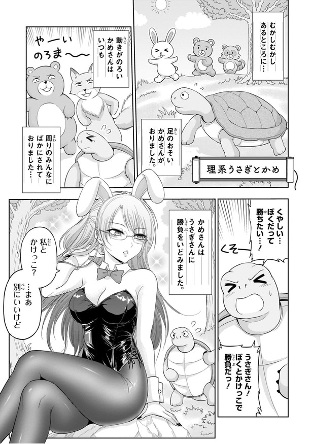 『理系うさぎとかめ』(1／9)