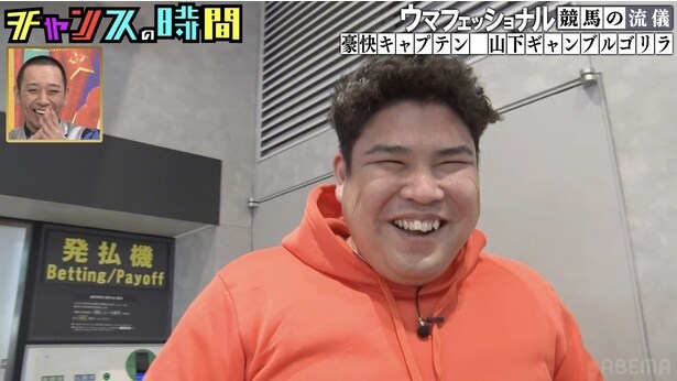豪快キャプテン・山下、地方競馬で大的中 超高額払い戻しに千鳥・ノブ「ギャンブルゴリラやん!」<チャンスの時間>