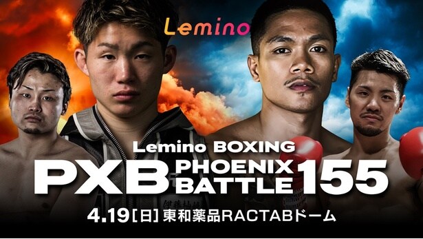 伊藤千飛選手が王座決定戦に臨む…「Lemino BOXING PHOENIX BATTLE 155」をLeminoで独占生配信