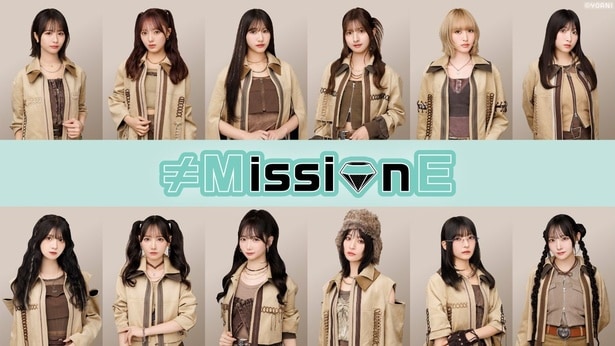 ≠MEがさまざまなミッションに挑戦　未公開カットを追加した「≠MissionE」Hulu特別版の独占レンタル配信決定