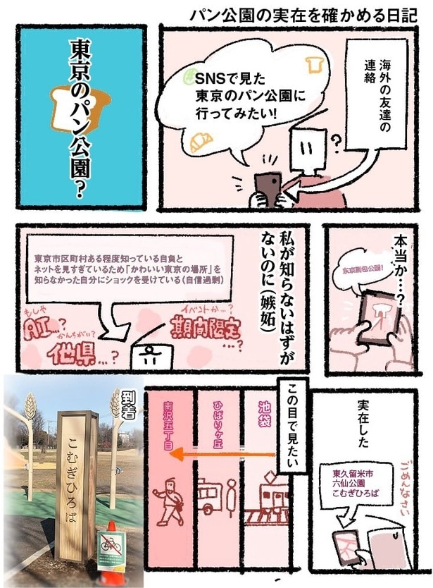 『「東京パン公園」の謎に迫る日記』(1／2)