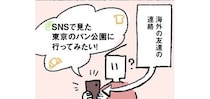 海外の友達から教えてもらった“東京のパン公園”…実際に訪れた時の日記に「インパクトがすごい」と反響【漫画】