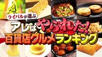 有名百貨店バイヤーが思わずうなったライバル店の人気グルメをランキング＜水野真紀の魔法のレストラン＞