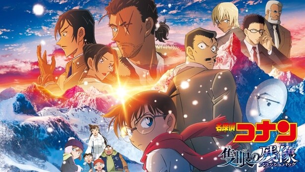 劇場版「名探偵コナン 隻眼の残像 (フラッシュバック)」