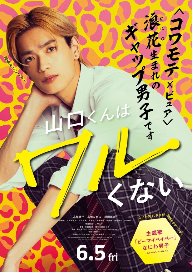 「山口くんはワルくない」関西限定ポスター