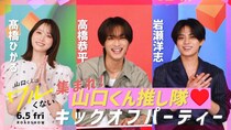 高橋恭平×高橋ひかる×岩瀬洋志のキックオフパーティー配信決定　関西限定ポスターなど新情報公開＜山口くんはワルくない＞