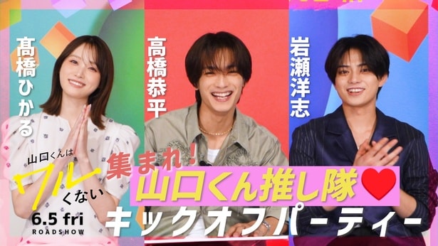 高橋恭平×高橋ひかる×岩瀬洋志のキックオフパーティー配信決定　関西限定ポスターなど新情報公開＜山口くんはワルくない＞