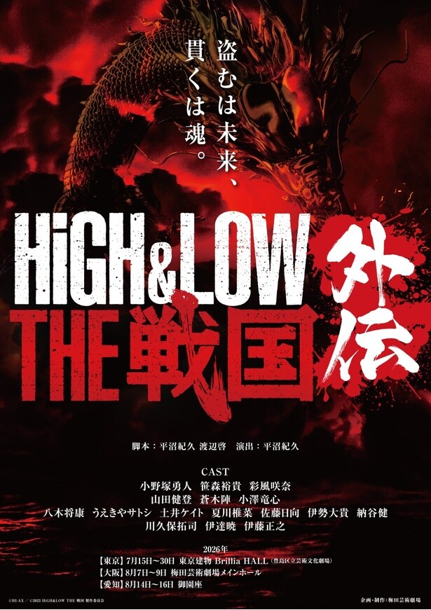 小野塚勇人、土井ケイト、LDH SCREAM・空ら舞台『HiGH＆ LOW THE 戦国 外伝』が「HIBIYA LIVE FESTIVAL 2026」初参戦