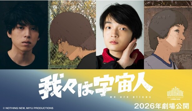 長編アニメーション映画「我々は宇宙人」W主演に坂東龍汰&岡山天音が決定