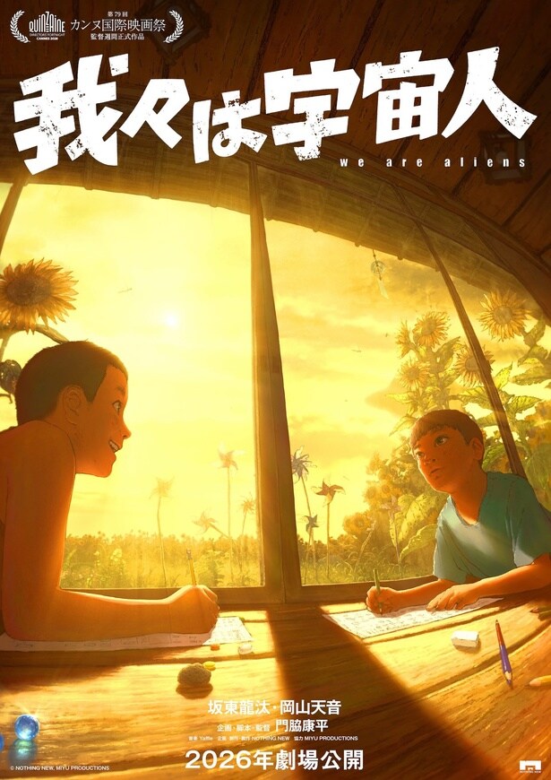 【写真】ノスタルジックな夏の縁側、見つめ合う翼と暁太郎。「我々は宇宙人」ティザーポスター