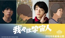 長編アニメ映画「我々は宇宙人」がカンヌ映画祭出品決定 W主演の坂東龍汰＆岡山天音、音楽担当のYaffleらのコメント到着