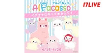 癒し系キャラクター「アルパカッソ」と「17LIVE」がコラボイベント開催…「アルパカッソ 〜イチナナにやってきたッソ！〜」