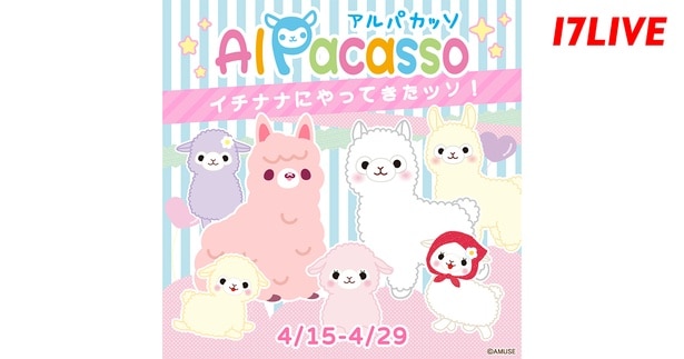 癒し系キャラクター「アルパカッソ」と「17LIVE」がコラボイベント開催…「アルパカッソ 〜イチナナにやってきたッソ！〜」
