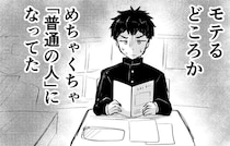 モテたい“普通”の男の子が高校デビューできずに悩むも、そんな彼を意識する人が現れて… 「その普通を大事にしてほしい」【漫画】