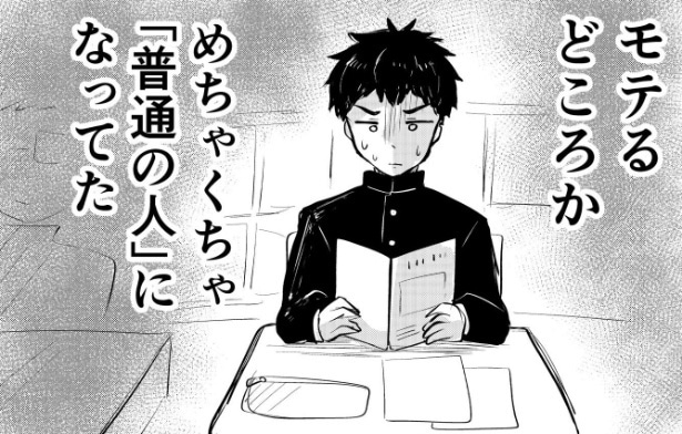 モテたい“普通”の男の子が高校デビューできずに悩むも、そんな彼を意識する人が現れて… 「その普通を大事にしてほしい」【漫画】