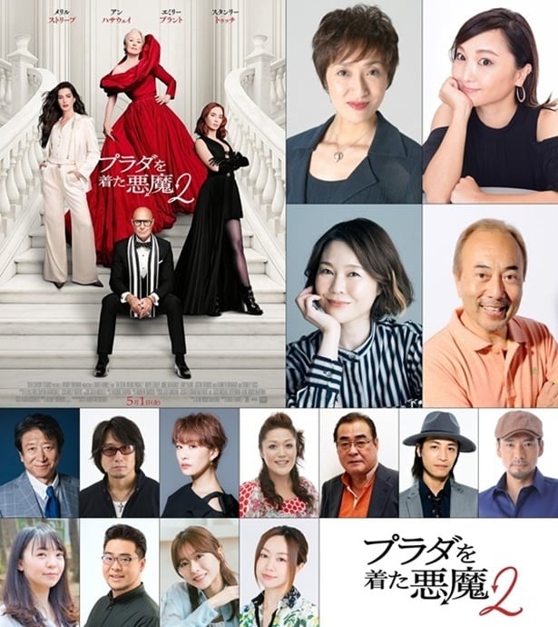「プラダを着た悪魔２」吹替声優発表　“ミランダ”宮寺智子、“アンディ”小松由佳が帰って来る　日本語版予告も公開
