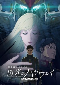 映画「機動戦士ガンダム 閃光のハサウェイ キルケーの魔女」全国11劇場で応援上映が開催決定　ペンライトや発声もOK