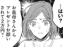 【漫画】義母のプレゼント代に2万円ほしい!? 給料が減った夫からの無茶ぶりにモヤッとする妻