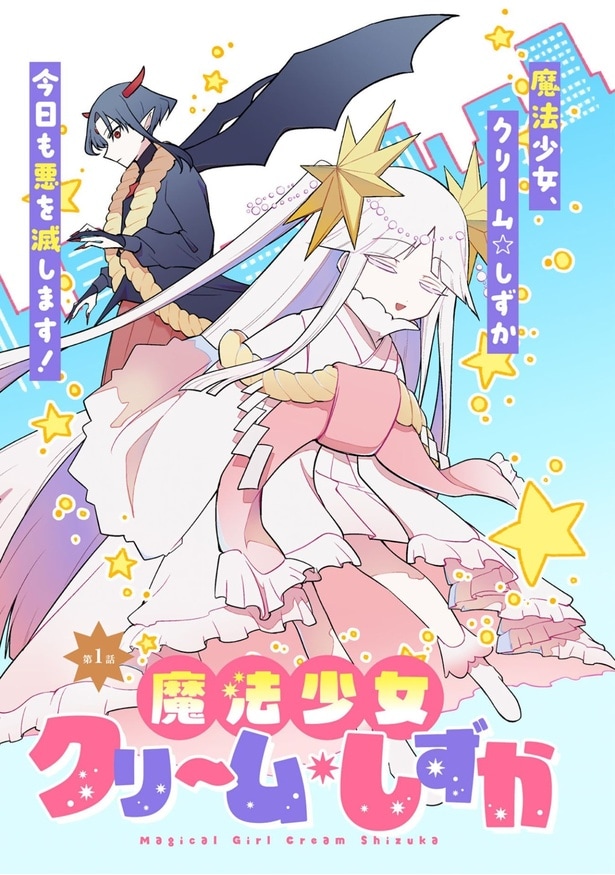 『即オチ魔法少女セイ』第1話(1／14)