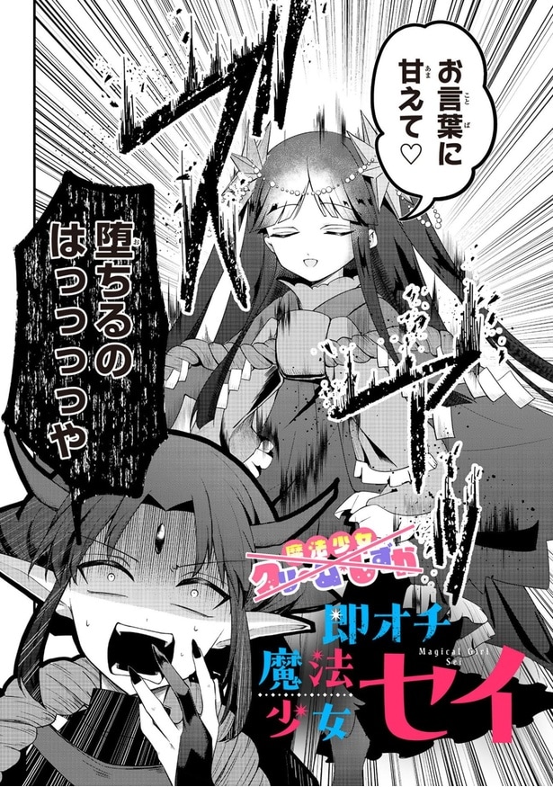 『即オチ魔法少女セイ』第1話(4／14)