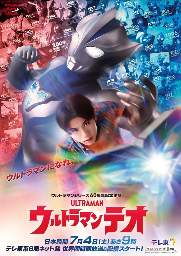 ＜ウルトラマン＞新シリーズ「ウルトラマンテオ」7月より放送開始　60周年の節目を飾る新たなテレビシリーズ