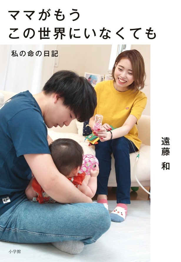 遠藤和「ママがもうこの世界にいなくても　私の命の日記」(小学館刊)