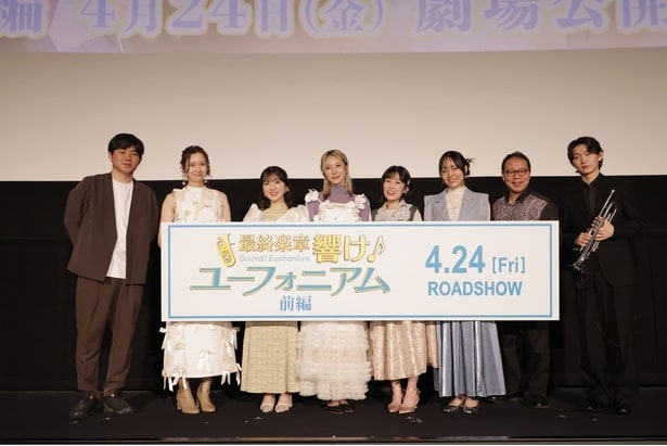 映画「最終楽章 響け！ユーフォニアム 前編」完成披露上映会が開催