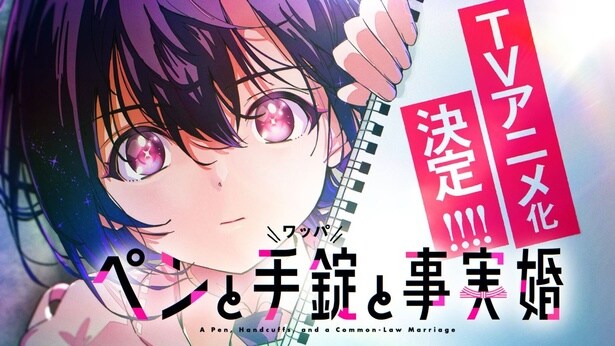 筆談女子高生×中年刑事“ヒロインがしゃべらない”ラブコメミステリー「ペンと手錠と事実婚」アニメ化特報＆原作コメント公開