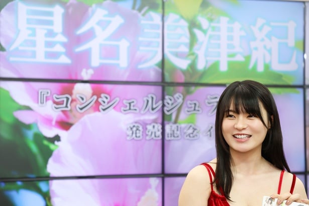 星名美津紀